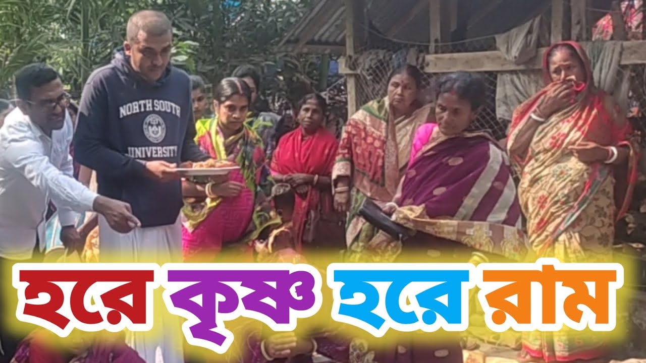 হরেকৃষ্ণ হরেরাম রামো রামো হরে হরে। পূজার অনুষ্ঠান।