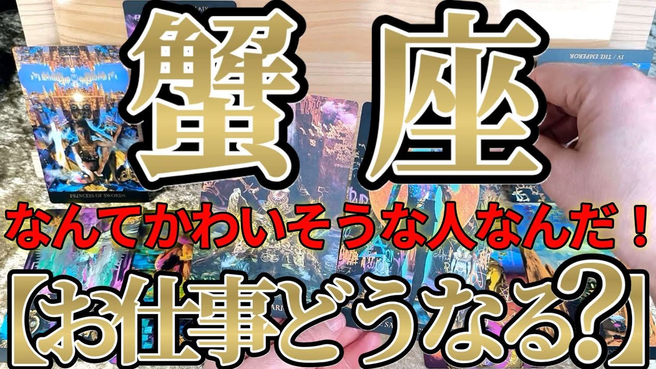 【ガチ】ひたすらカッコいい！蟹座さんのお仕事は、仕事の鬼に徹します！！？♾️ガチタロット占い♾️【神々のｼﾅﾘｵｼﾘｰｽﾞ】
