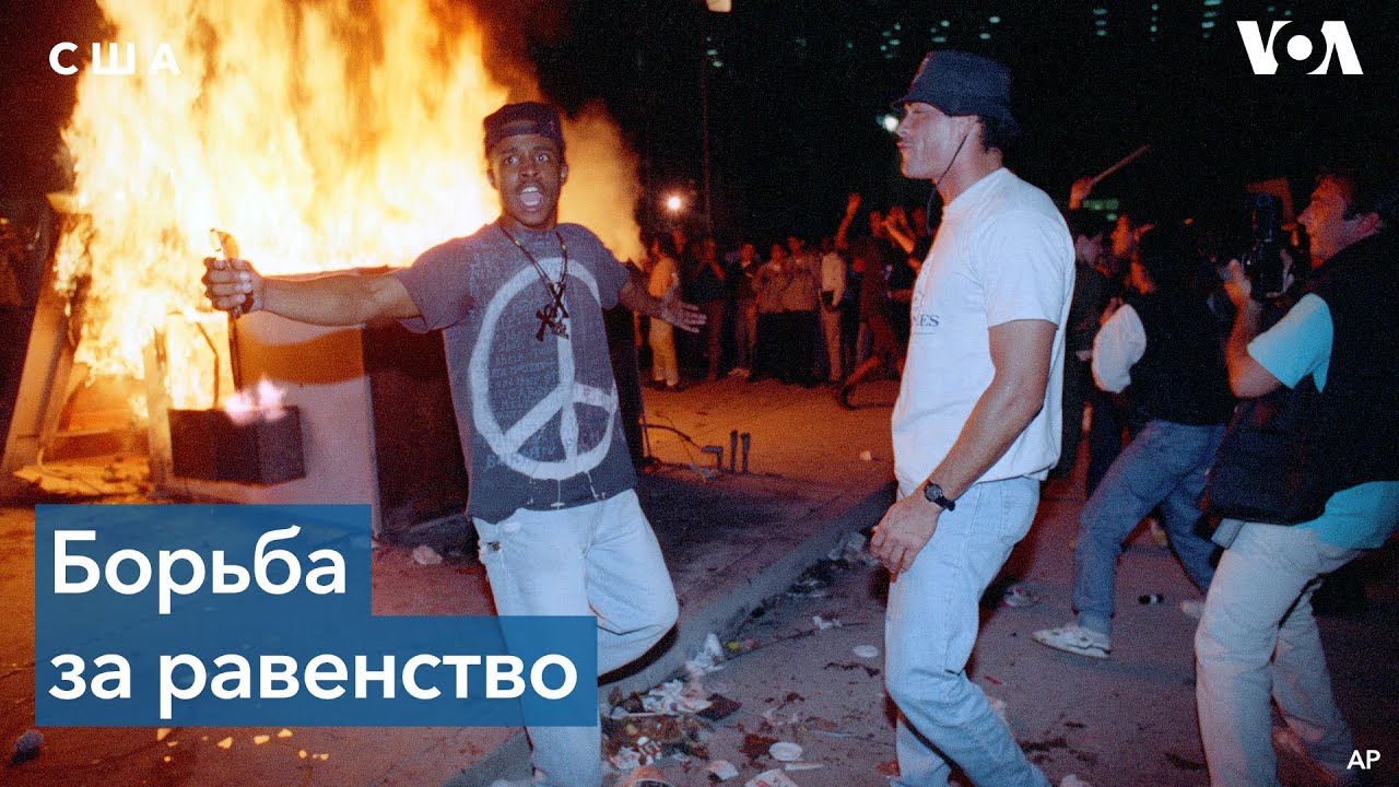 До BLM: как проходили демонстрации против полицейского насилия в 90-х?