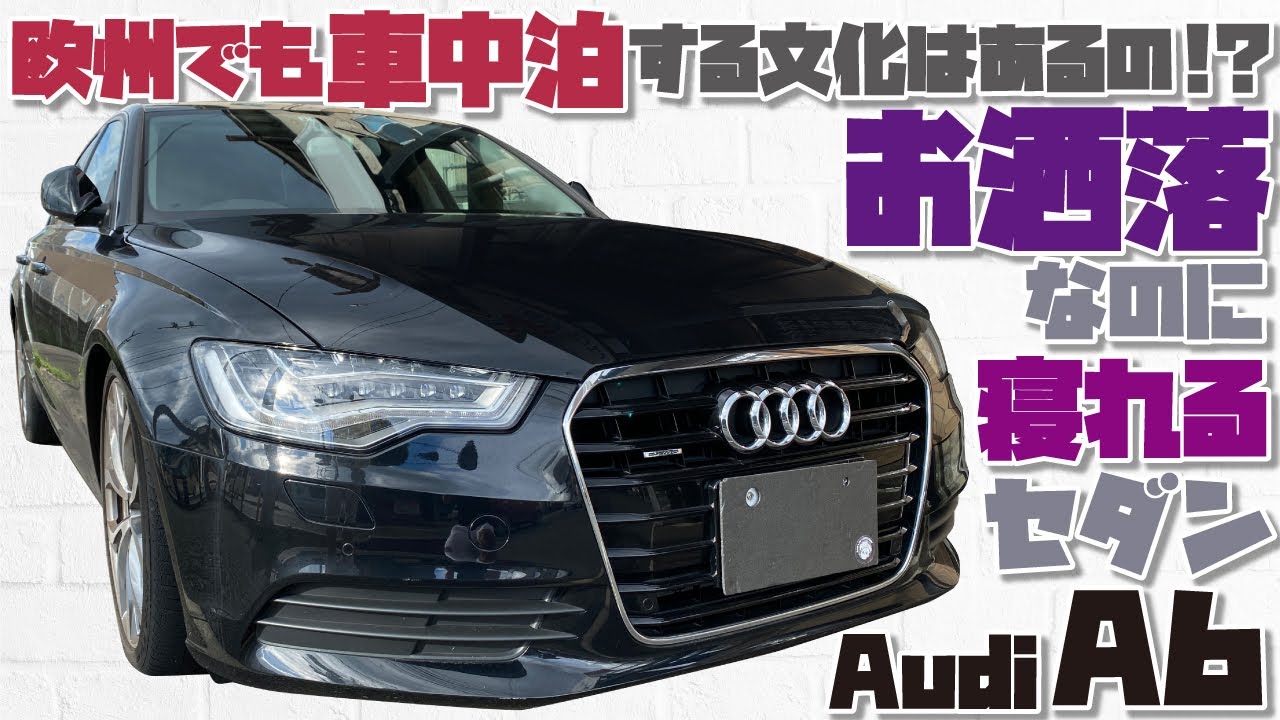 【アウディA6】欧州でも車中泊!?お洒落なのに寝れるセダン