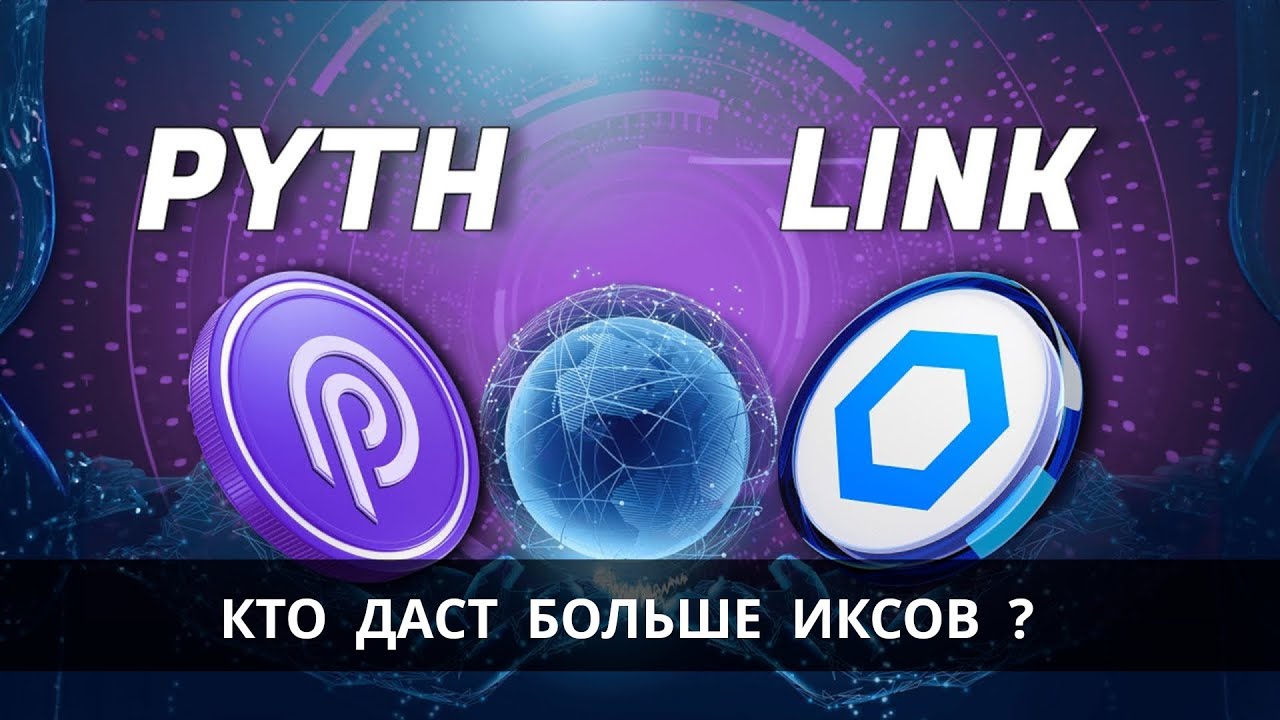 PYTH vs LINK - кто даст больше иксов ?