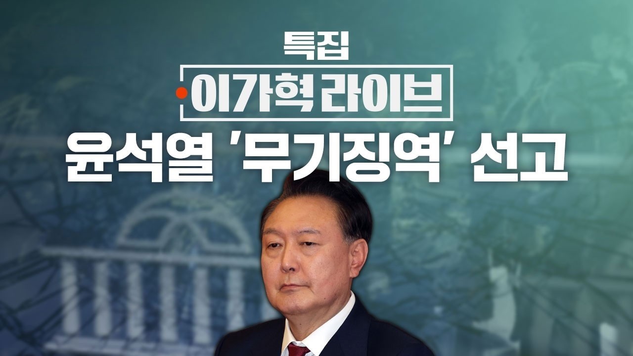 [LIVE/JTBC 뉴스] 특집 이가혁 라이브 – 윤석열 운명의 날, 1심 형량 곧 나온다 (26.2.19)