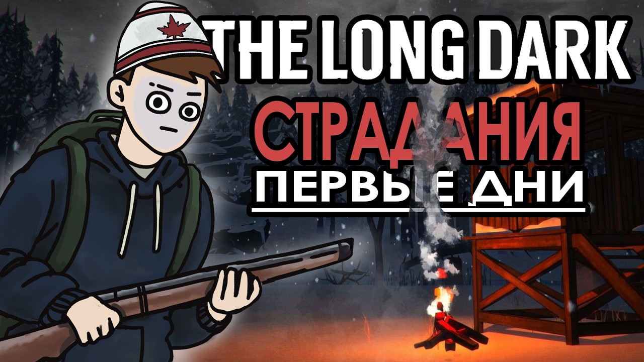 ПЕРВЫЕ СТРАДАНИЯ ► THE LONG DARK ☕ #1