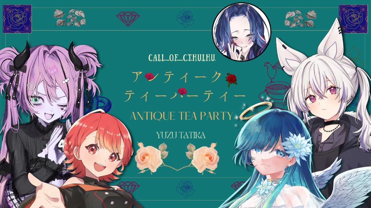 【#クトゥルフ神話trpg】「アンティーク・ティーパーティー」【PL：馬鹿蝶＆ノア・ポラリス＆魔城ひなの＆紅葉丸｜KP：藤音カナデ】