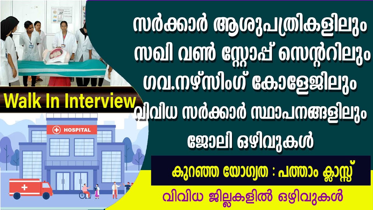 ഗവ .ആശുപത്രികളിലും, വനിതാ ശിശു വികസന വകുപ്പിന് കീഴിലും വിവിധ സർക്കാർ സ്ഥാപനങ്ങളിലും  ജോലി ഒഴിവുകൾ