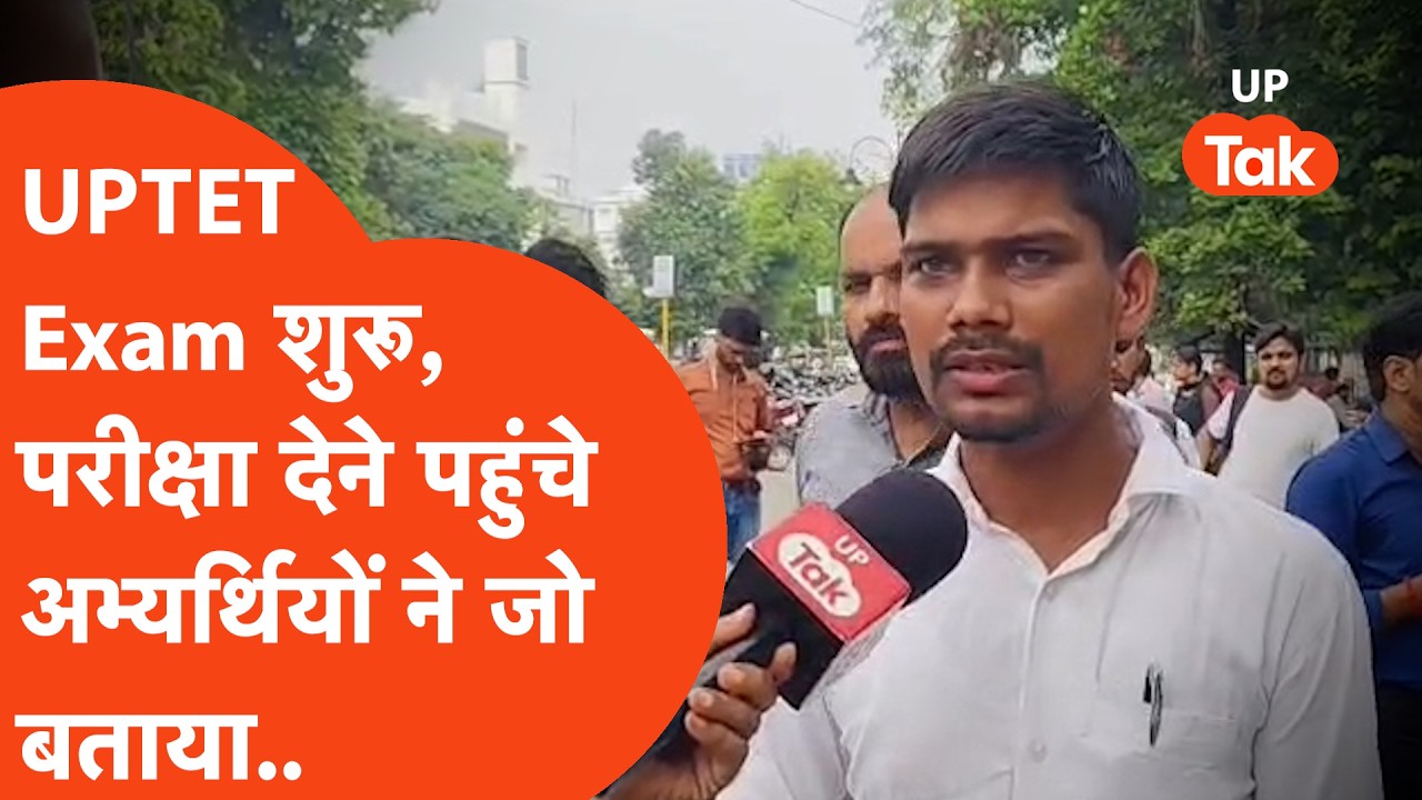 UPTET 2026 Exam: 4 साल के इंतजार के बाद यूपीटीईटी एक्जाम शुरू,परीक्षा देने पहुंचे अभ्यर्थी बोले..