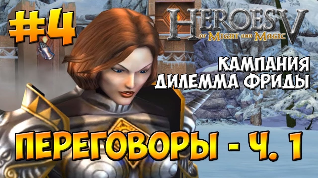 Heroes of Might & Magic V: Hammers of Fate | Freyda's Dillema | Mission 4 - Negotiations - part 1