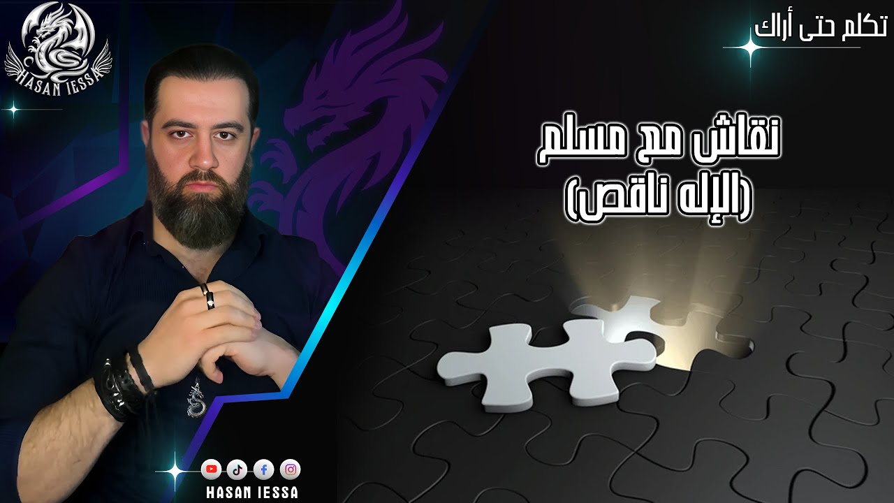 نقاش مع مسلم (الإله ناقص) (15-07-2025)