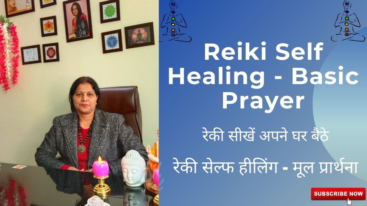 How to do Reiki Self Healing - Basic Prayer / रेकी सेल्फ हीलिंग - मूल प्रार्थना