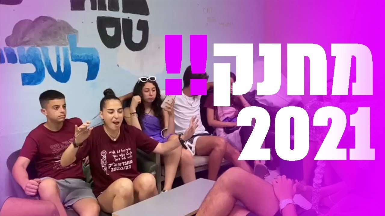 סרטון חשיפה מחנק 2021