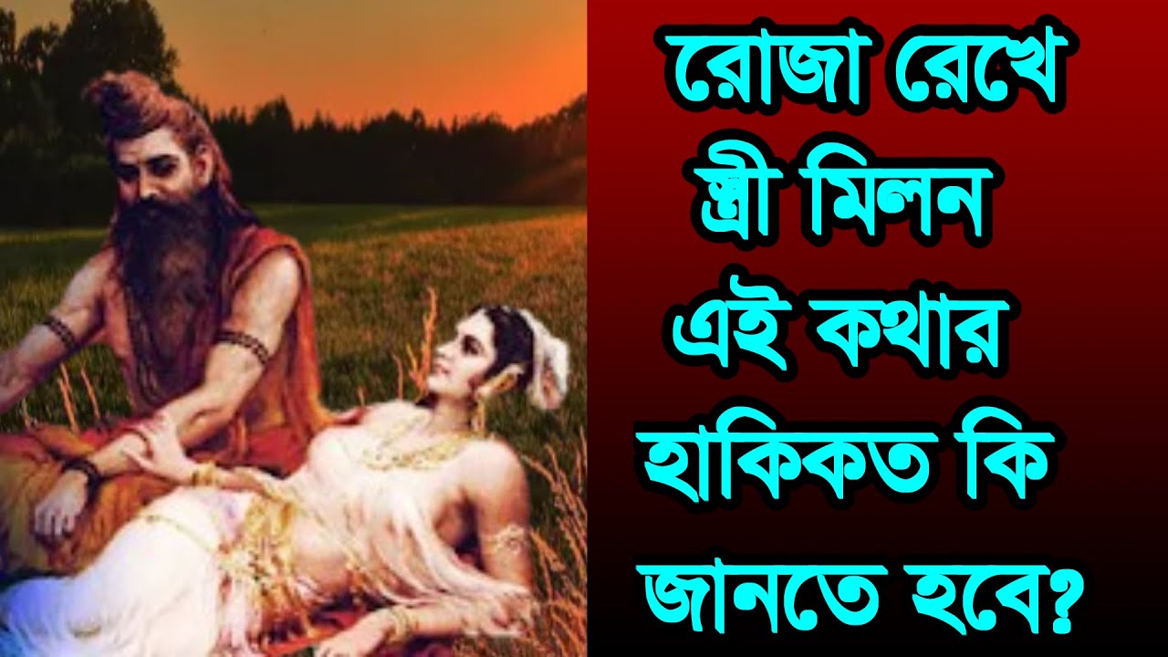 #রোজা রেখে স্ত্রী মিলন এই কথার ,#ruja reke stri milon ey kotar haki kot