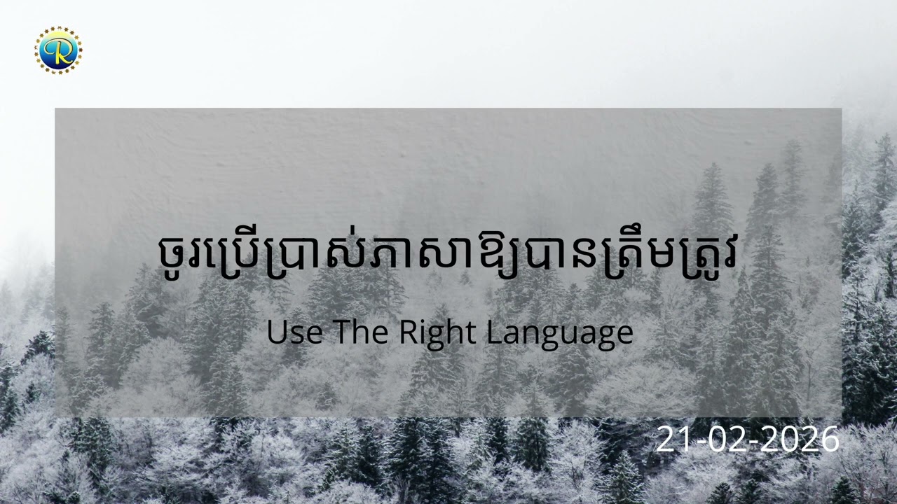 #ព្រះបន្ទូលនៃសេចក្ដីពិតសម្រាប់ថ្ងៃសៅរ៍ ទី២១ ខែកុម្ភ: ឆ្នាំ២០២៦ «ចូរប្រើប្រាស់ភាសាឱ្យបានត្រឹមត្រូវ»