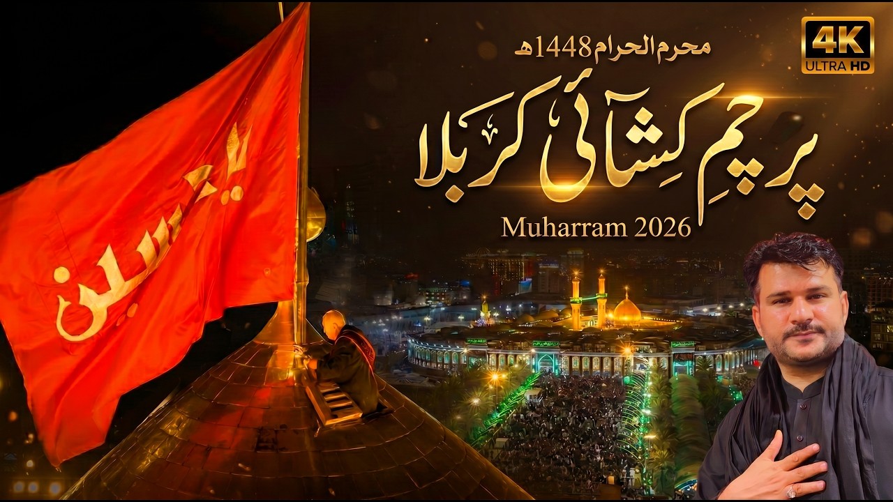 Церемония поднятия флага в Кербеле | Начало Мухаррама 2026 года в священном мавзолее имама Хусейн...