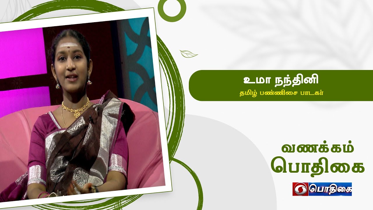உமா நந்தினி, தமிழ் பண்ணிசை பாடகர்  | #NamVirundhinar