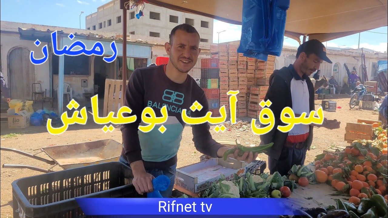 هنا الريف #سوق آيث بوعياش وارتفاع أسعار بعض المواد الغذائية مع بداية شهر رمضان المبارك