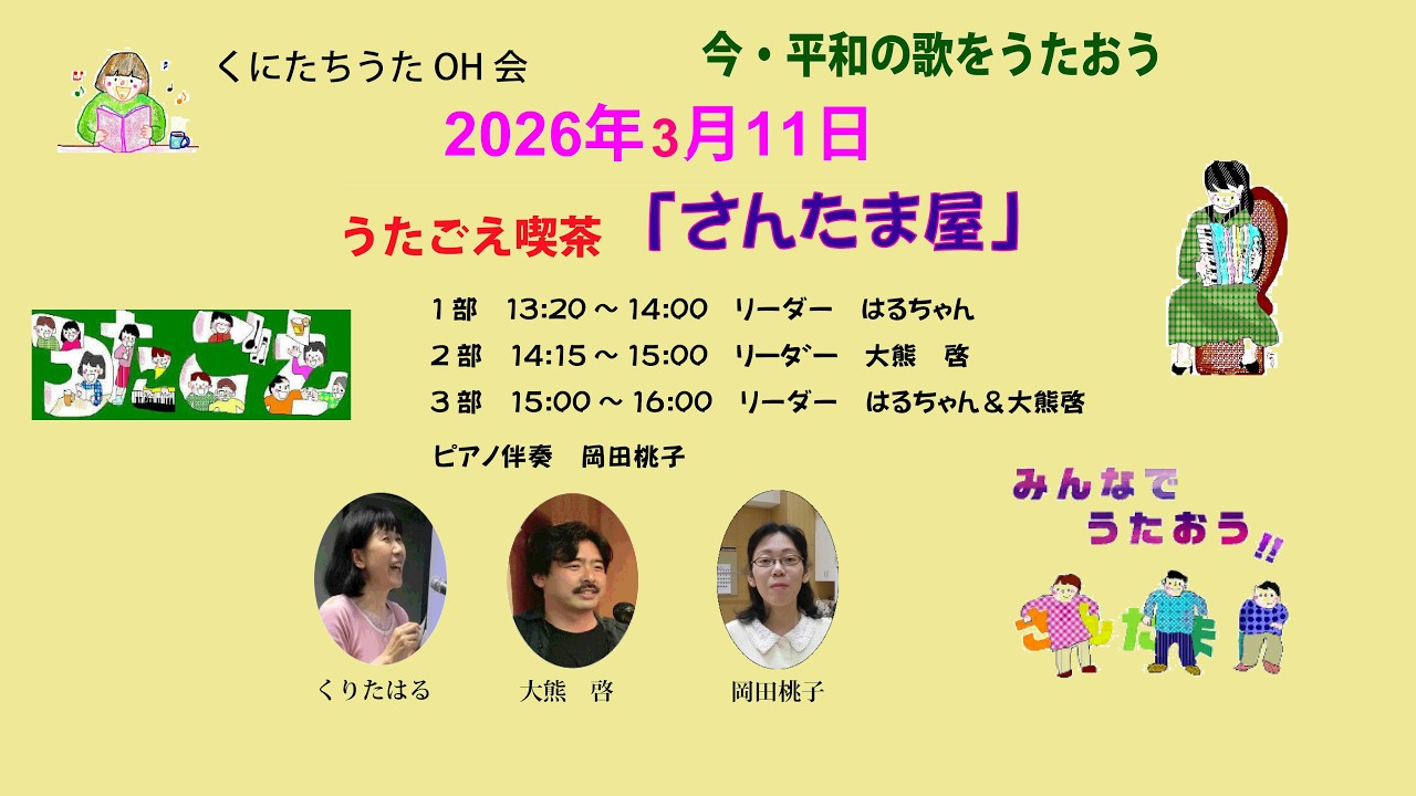 くにたちうたOH会うたごえ喫茶「さんたま屋」