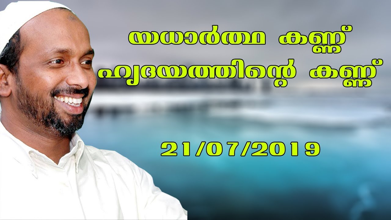 യധാർത്ഥ കണ്ണ് ഹ്യദയത്തിന്റെ കണ്ണ് | Koduvally | rahmathulla qasimi | 21.07.2019
