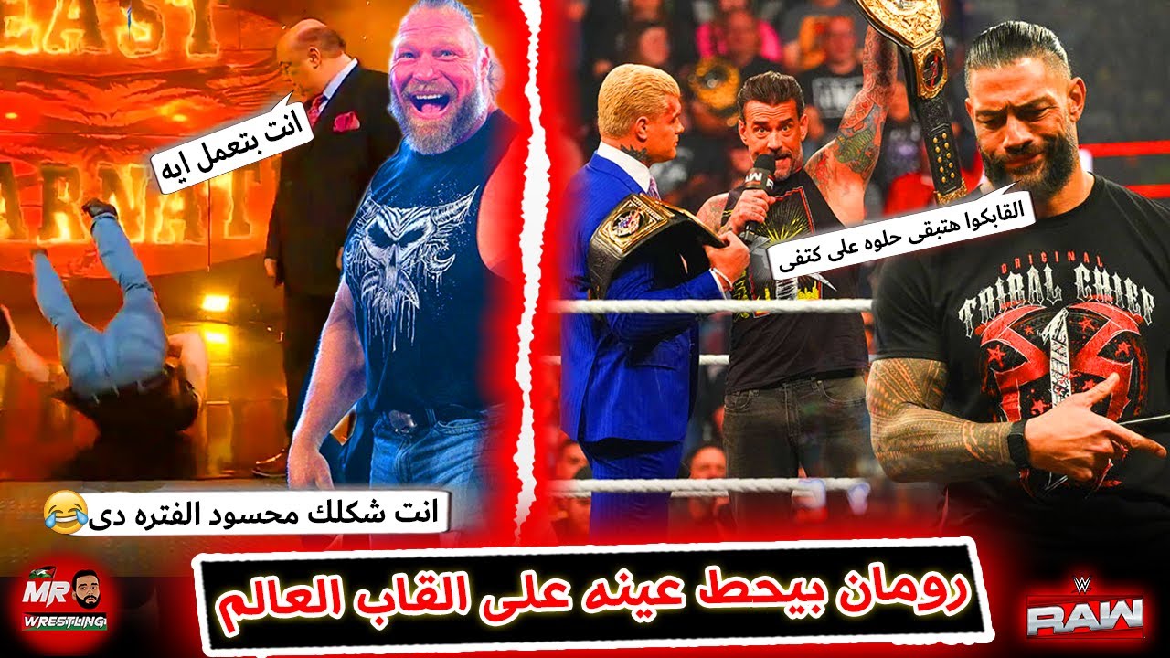رومان رينز بيحط عينه على لقب سى ام بانك وكودى رودز .. واكبر موقف محرج فى تاريخ بروك ليسنر