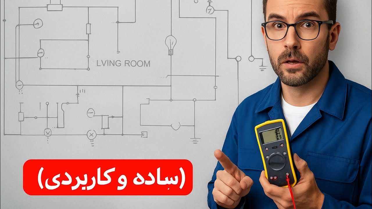 «راز خواندن نقشه‌های برق ساختمان در ۱۰ دقیقه! (ساده و کاربردی)»