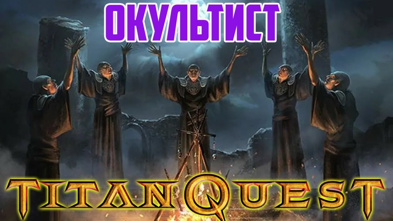 Гайд на Окультизм. TITAN QUEST SOULVIZIER MOD