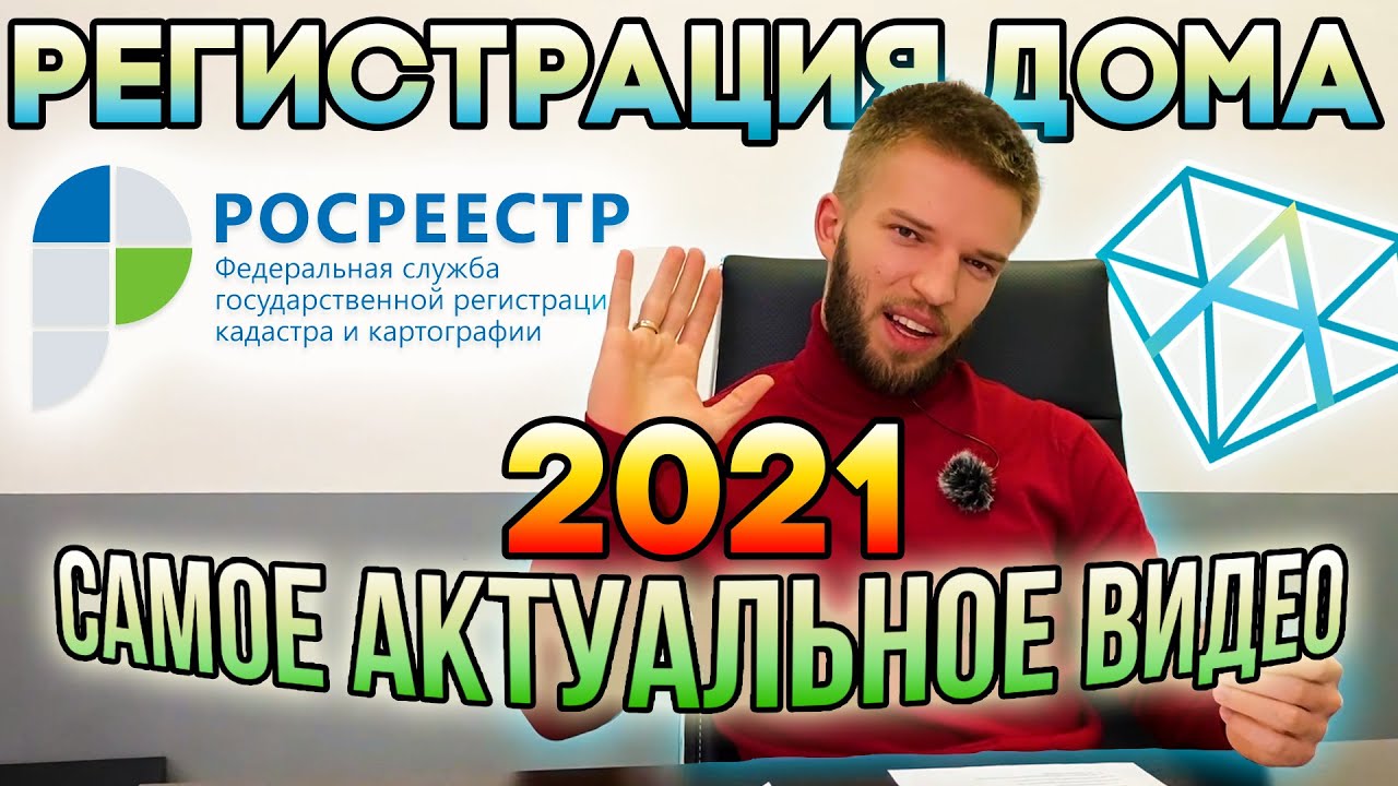 Регистрация Дома в Росреестре в 2021 | Как Оформить Дом