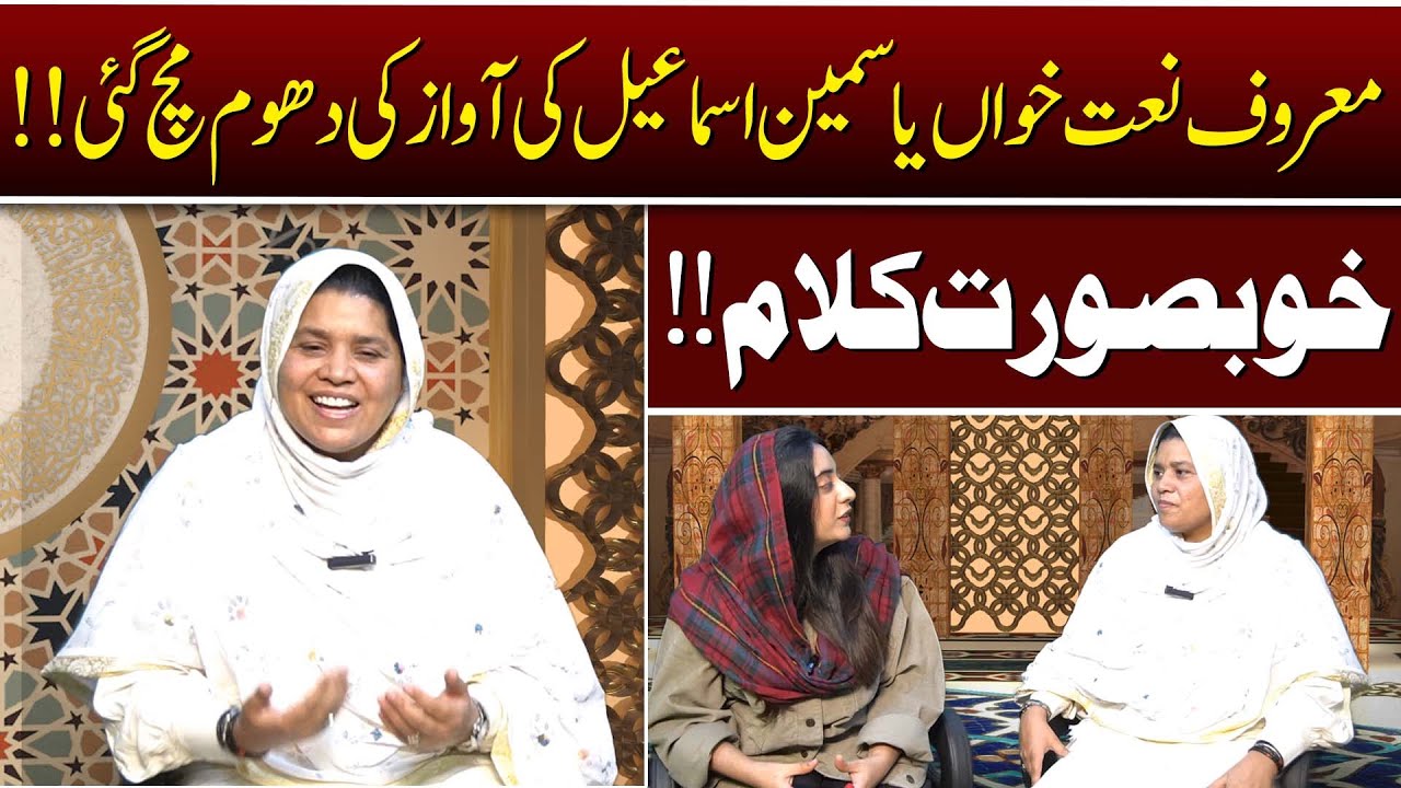 Naat Khawan Yasmeen Ismail ki Awaz ki Dhoom Mach Gai || Kalam for Ramadan || Tv Today Digital