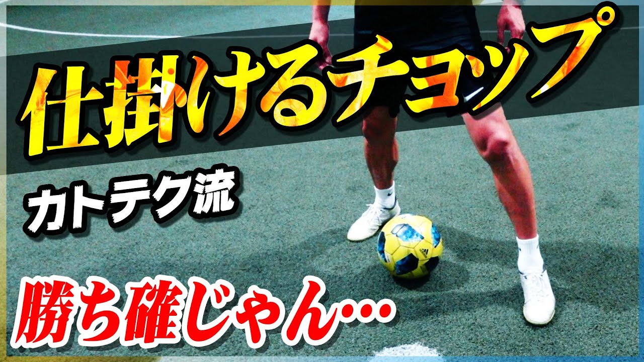 【仕掛けるチョップ】動きながら抜くクリロナチョップの超重要なコツを教わりました