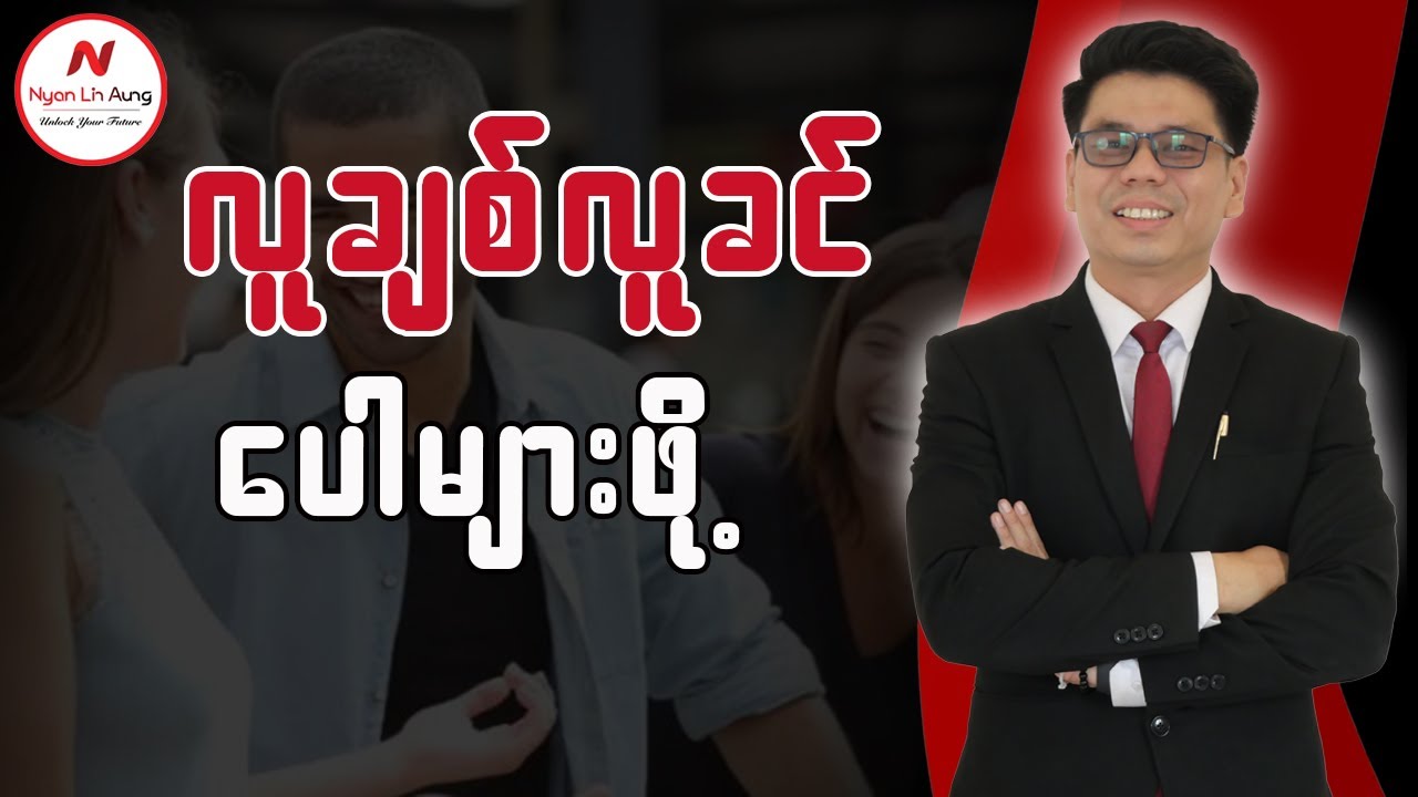 လူချစ်လူခင် ပေါများဖို့…