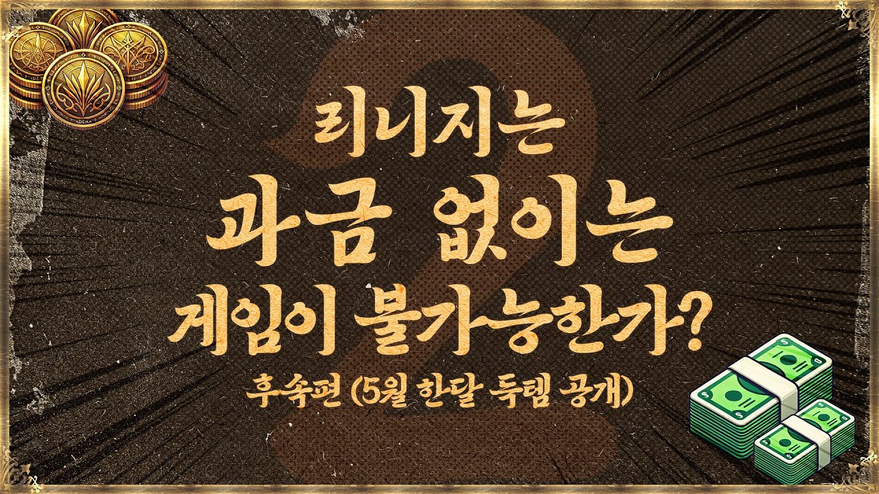 리니지｜무소과금도 가능합니다, 5월 한달 득템 공개!! (후속편)