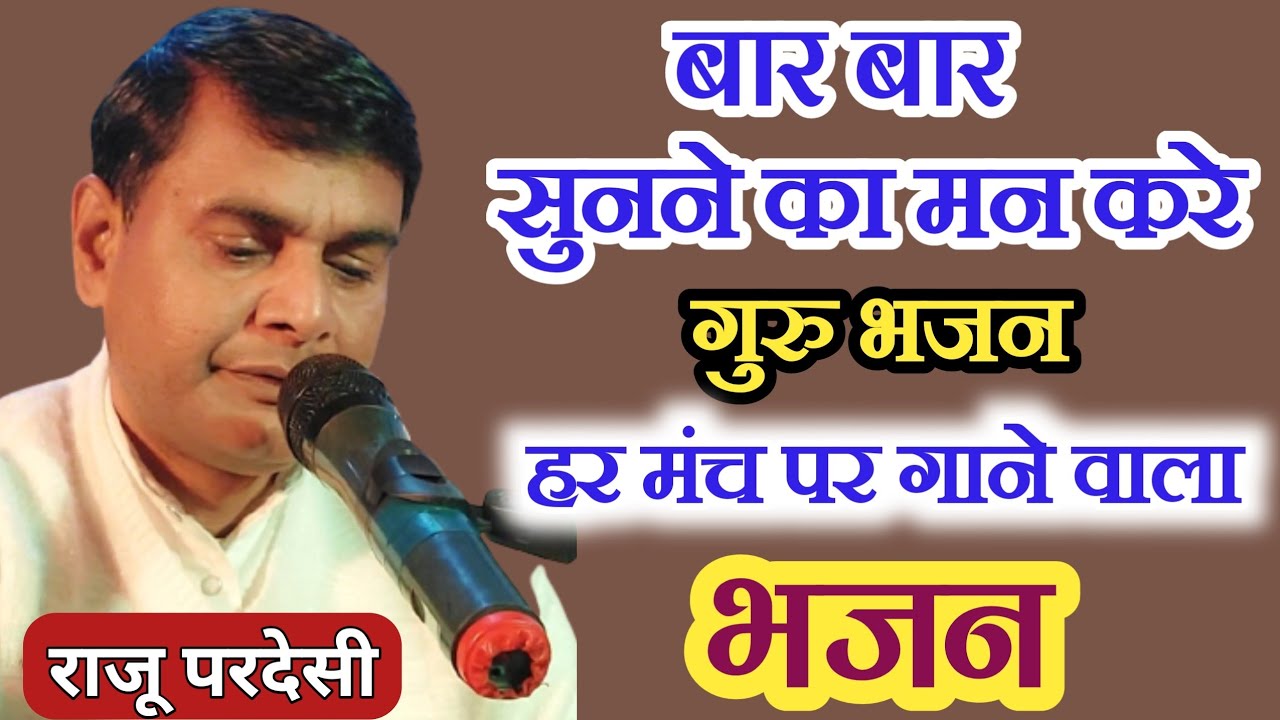 2024 में ऐसा गुरु भजन Nahi सुना Hoga आपने, राजू परदेसी का लेटेस्ट Song 8709367997