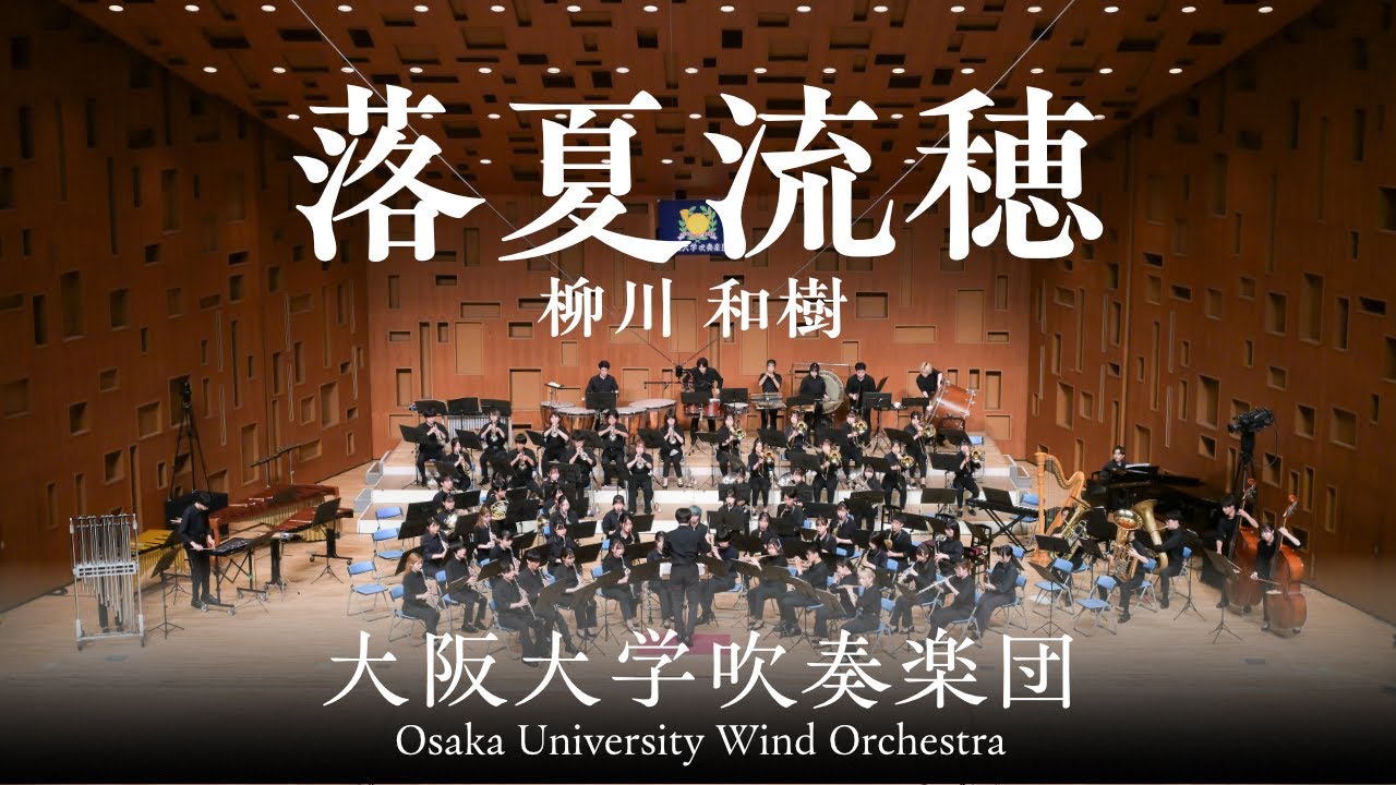 落夏流穂 / 大阪大学吹奏楽団第44回サマーコンサート