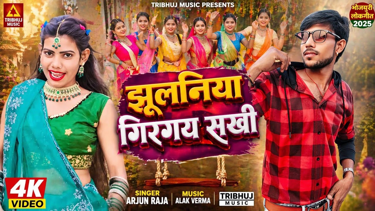 #Jhulaniya Girgye Sakhi || #झूलनिया गिरगए सखी || 2026 || #Awadhi_Geet ||#ArjunRaja