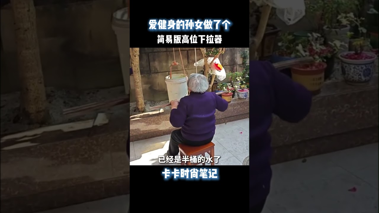 爱健身的孙女做了个简易版高位下拉器#离谱操作 #杂谈 #搞笑