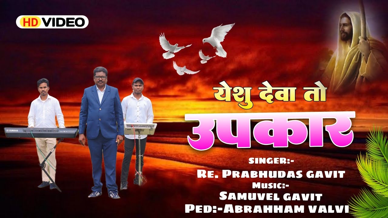 🙏 yeshu devaa to upkar 🙏 by Rev. prabhudas Gavit 🙏 new vasave song 🙏