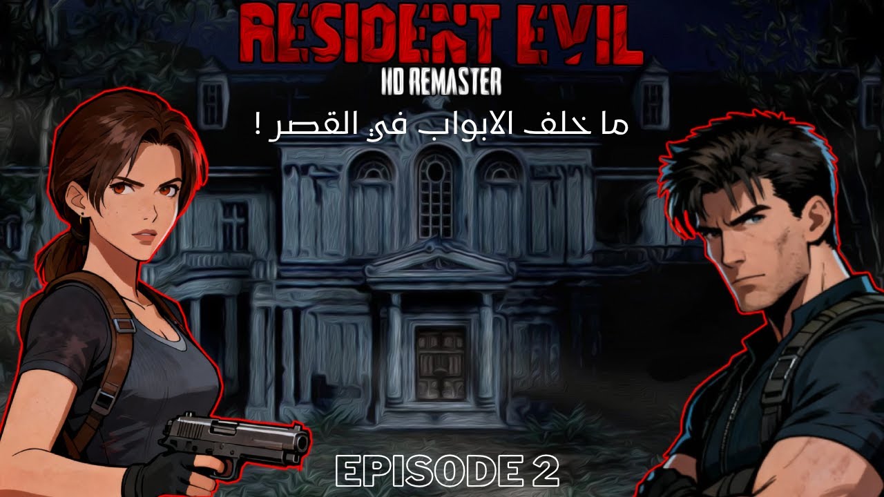 تختيم لعبة ريزدنت إيفل 1 | ما وراء الأبواب المغلقة: حل لغز الطوق 🔥! Resident Evil 1 HD Remastered #2
