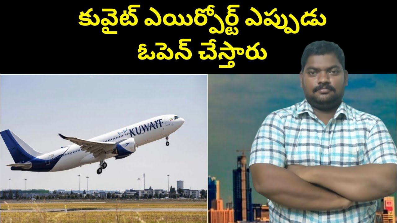 కువైట్ ఎయిర్పోర్ట్ || When Will Kuwait Airport Open || SukanyaTv Telugu