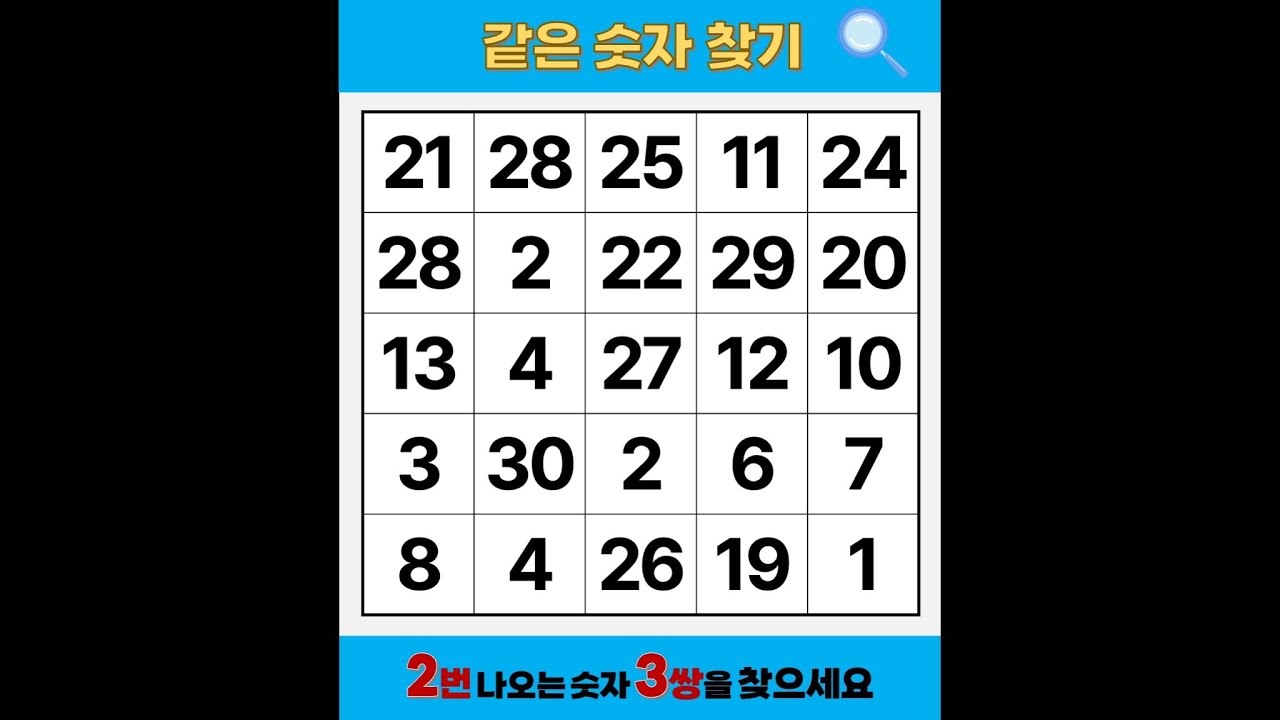 '칠순'을 넘기시면 안 보여요 | 같은숫자찾기 | 치매예방퀴즈 | 숫자놀이 | 퀴즈 | 숫자찾기 | 두뇌 발달 퀴즈