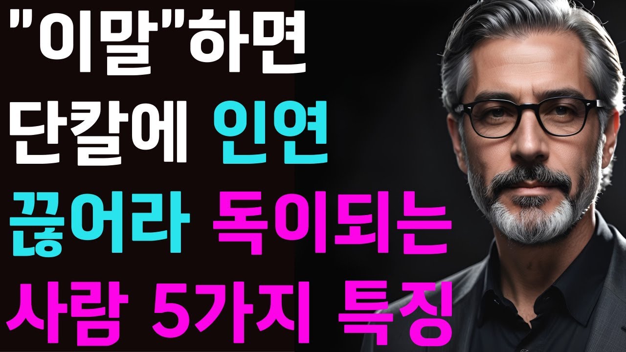 [시니어 힐링숲]인생 후반전, 반드시 끊어야 할 인연 | 철학자들이 말한 관계의 진실|행복한 노후 생활의 비밀 | 삶의 지혜 | 인생 조언