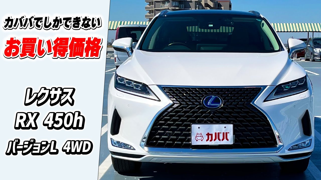 【RX450h バージョンL 4WD】豪華オプションで状態良好なRXがお買い得!?