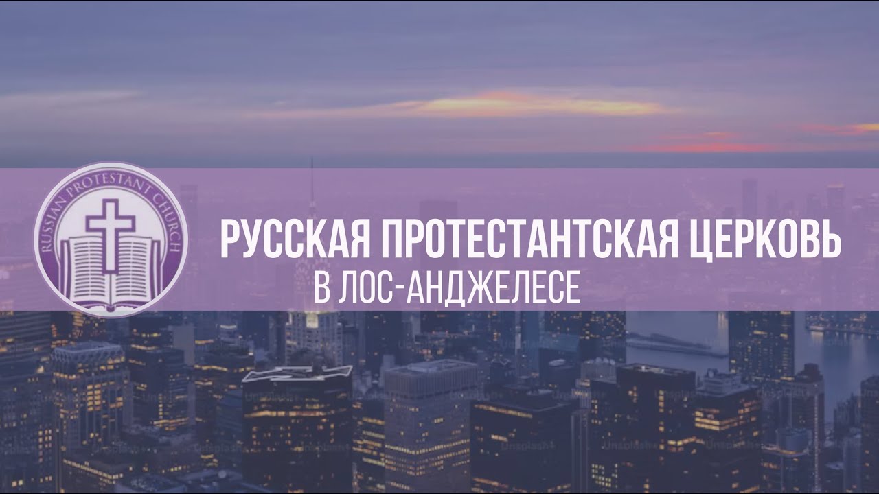 Русскоязычная Протестантская Церковь Лос-Анджелес