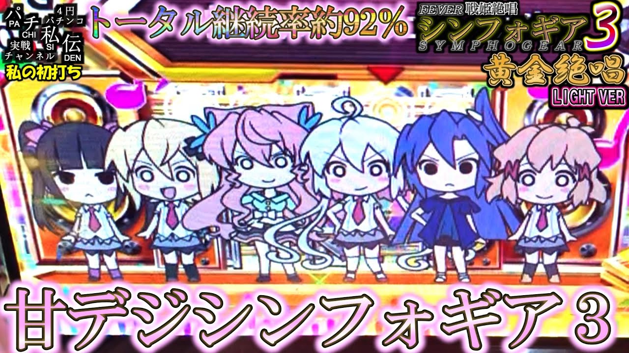 PF戦姫絶唱シンフォギア３黄金絶唱 Light ver「私の初打ち」＜三共＞～パチ私伝～