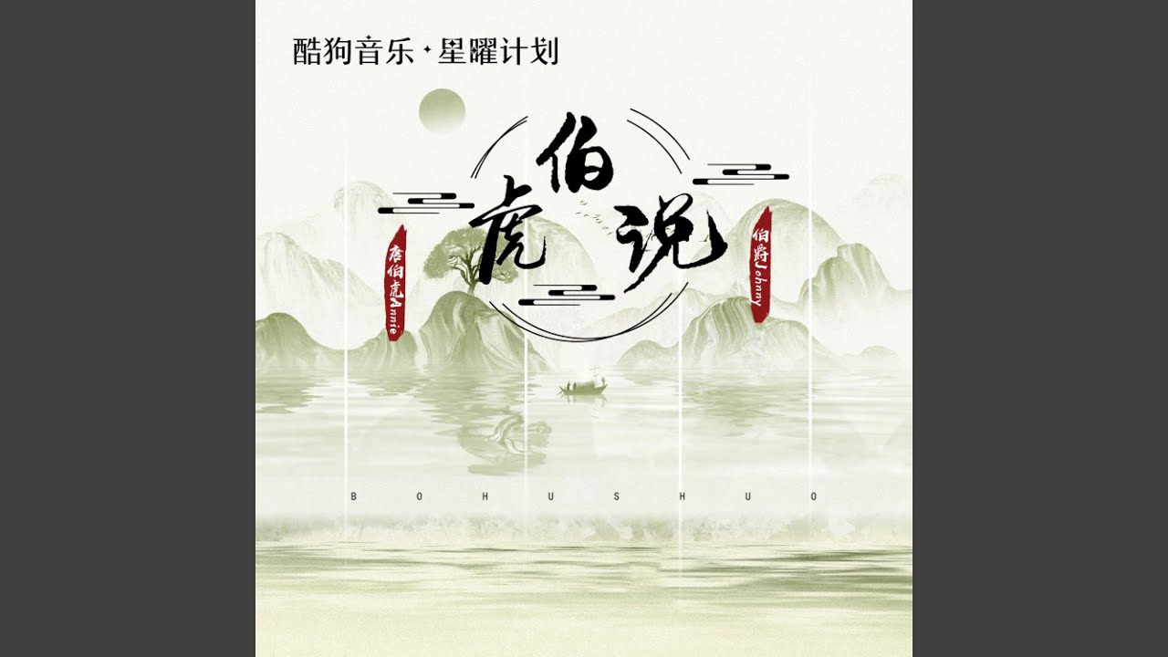 伯虎说 (卡点版)
