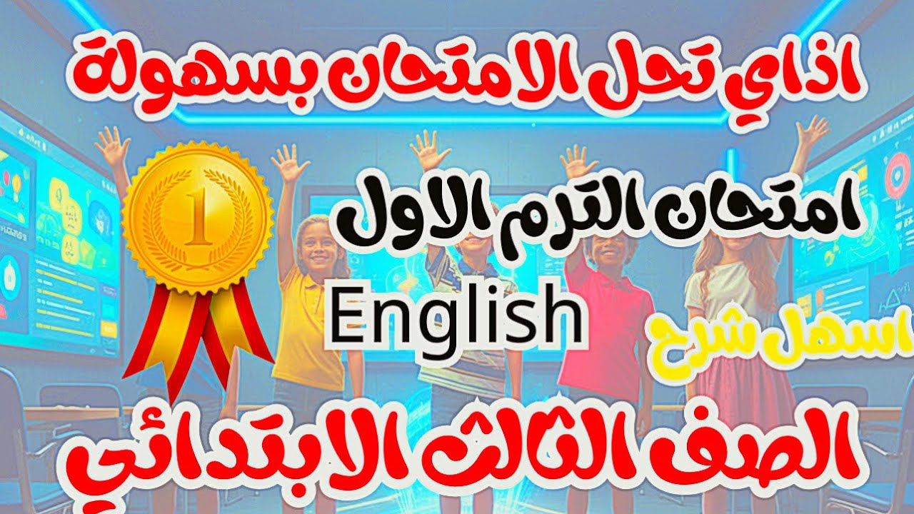 حل وتدريب امتحانات الإنجليزي | الصف الثالث الابتدائي | الترم الأول 