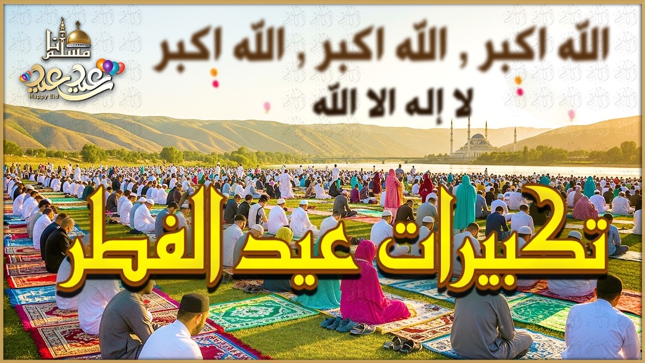 تكبيرات عيد الفطر المبارك 2026 بأجمل صوت ستسمعه في حياتك 🌷💛 لنجعلها تملأ الدنيا الله أكبر الله أكبر