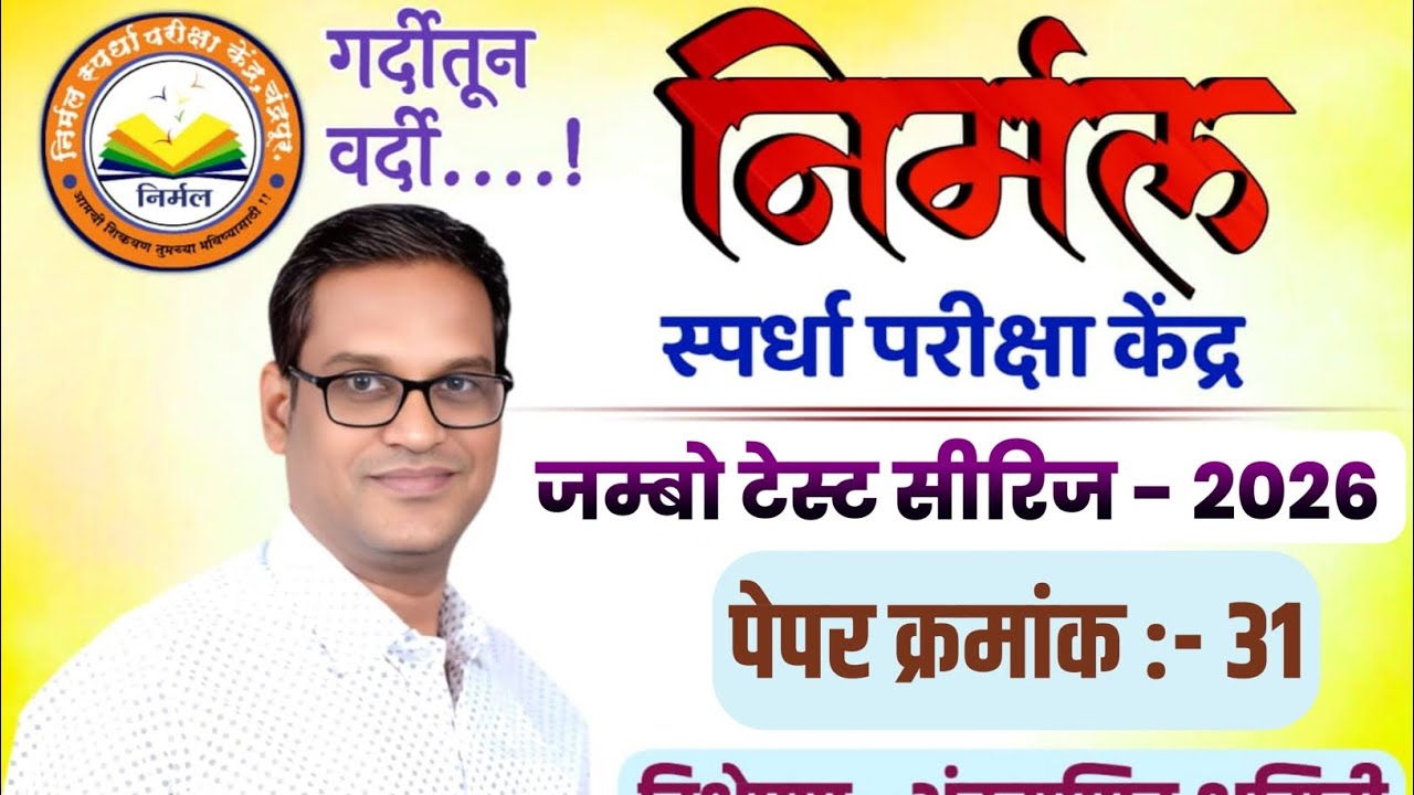 पेपर क्रमांक - 31 दिनांक :- 25/01/2026 अंकगणित व भूमिती चे सोप्या पद्धतीने स्पष्टीकरण 