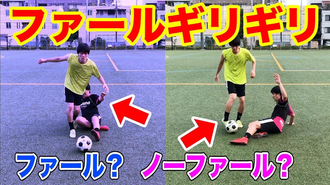 【ファールギリギリのプレー】それってファールですよ？相手からファールなしでボールを奪う！【サッカー】