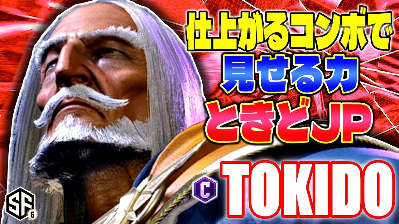 【スト6】仕上がるコンボで魅せる力 ときどJP ときど (JP) 【ストリートファイター6】