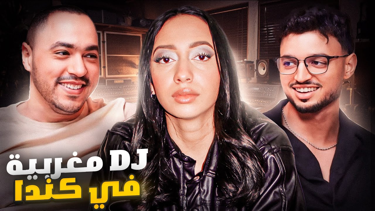 اسرار العالم الليلي | واش صعيب بنت تكون DJ | حكاية ريم في العالم الليلي و المهرجانات الموسيقية