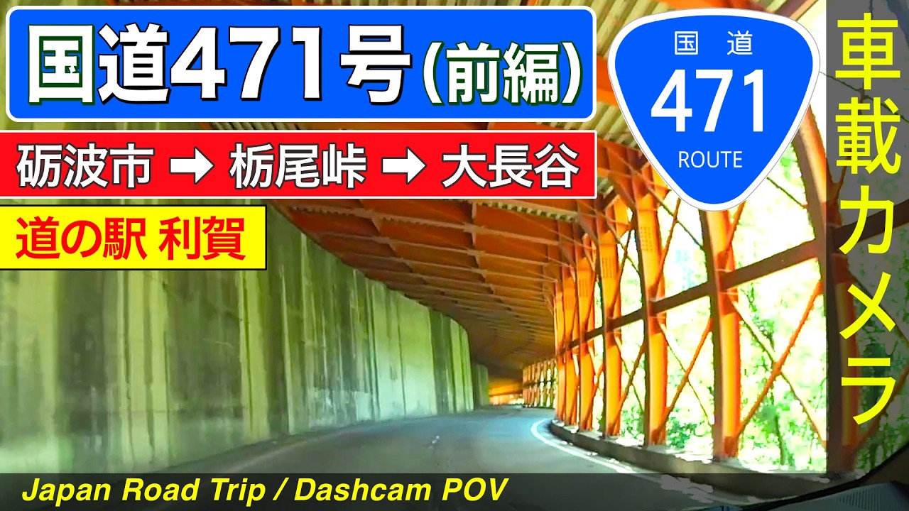 富山【国道471号・前編】砺波市 ➡ 道の駅 利賀 ➡ 大長谷