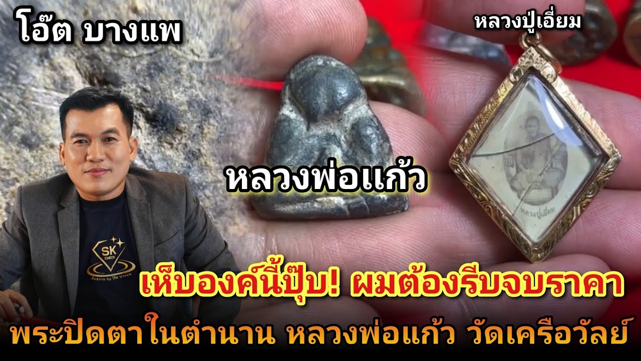 เห็นองค์นี้ปุ๊บ! ผมต้องรีบจบราคาให้ไว #พระปิดตาหลวงพ่อแก้ววัดเครือวัลย์เนื้อตะกั่ว #รูปหลวงปู่เอี่ยม